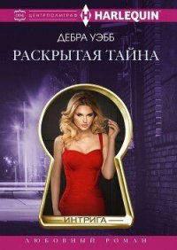 Раскрытая тайна. Уэбб Дебра - Rulib.pro Раскрытая тайна. Уэбб Дебра - читать в Рулиб
