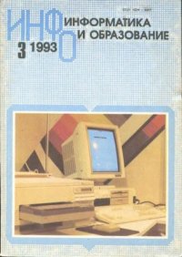 Информатика и образование 1993 №03. журнал «Информатика и образование» - читать в Рулиб