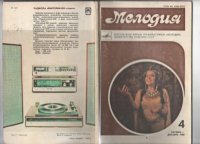 Мелодия 1980 №4. журнал «Мелодия» - читать в Рулиб