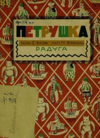 Петрушка. Фроман Михаил - читать в Рулиб