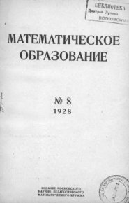 Математическое образование 1928 №08. журнал «Математическое образование» - читать в Рулиб