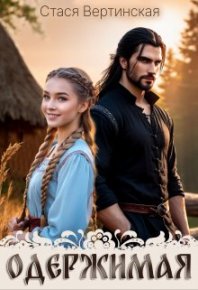Одержимая. Вертинская Стася - читать в Рулиб