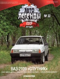 ВАЗ-2109 "Спутник". журнал «Автолегенды СССР» - читать в Рулиб