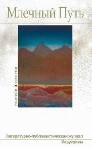 МЛЕЧНЫЙ ПУТЬ №3, 2016(18) . Ашкинази Леонид - Rulib.pro МЛЕЧНЫЙ ПУТЬ №3, 2016(18) . Ашкинази Леонид - читать в Рулиб