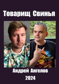 Товарищ Свинья. Ангелов Андрей - читать в Рулиб