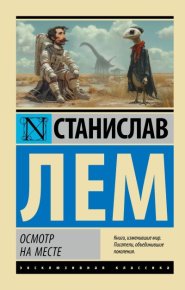 Осмотр на месте. Лем Станислав - читать в Рулиб