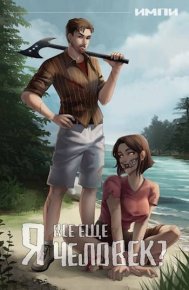 Я все еще человек? (СИ). (Импи) - читать в Рулиб