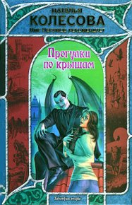 Прогулки по крышам. Колесова Наталья - читать в Рулиб