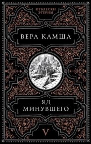 Яд минувшего. Камша Вера - читать в Рулиб