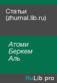 Статьи (zhurnal.lib.ru). Атоми Беркем - читать в Рулиб