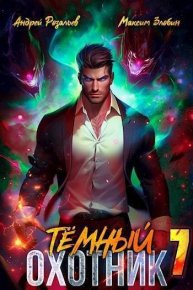 Темный охотник 7 (СИ). Розальев Андрей - читать в Рулиб