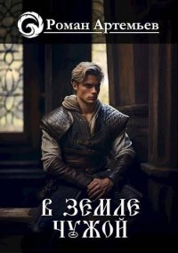 В земле чужой. Артемьев Роман - читать в Рулиб