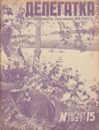 Делегатка 1927 №15. журнал «Делегатка» - читать в Рулиб