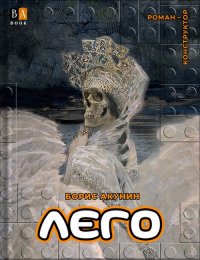 ЛЕГО. Акунин Борис - читать в Рулиб