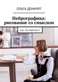 Нейрографика: рисование со смыслом. Как это работает?. Демиург Ольга - Rulib.pro Нейрографика: рисование со смыслом. Как это работает?. Демиург Ольга - читать в Рулиб
