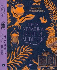 Леся Українка. Книги Сивілли. Гундорова Тамара - читать в Рулиб