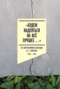 «Будем надеяться на всё лучшее…». Из эпистолярного наследия Д. С. Лихачева, 1938–1999. Лихачев Дмитрий - читать в Рулиб