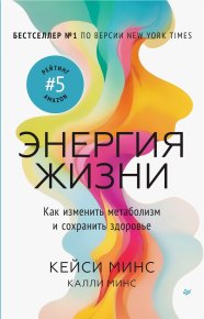 Энергия жизни. Как изменить метаболизм и сохранить здоровье. Минс Кейси - читать в Рулиб