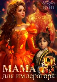 Мама для императора. Райт Кира - читать в Рулиб