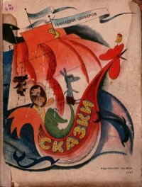 Сказки. Цыферов Геннадий - читать в Рулиб