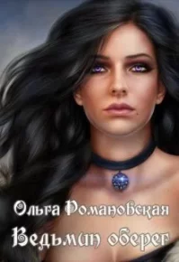 Ведьмин оберег. Романовская Ольга - Rulib.pro Ведьмин оберег. Романовская Ольга - читать в Рулиб