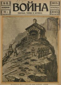 Война 1915 №68. журнал «Война» - читать в Рулиб