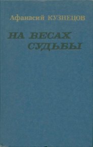 На весах судьбы. Кузнецов Афанасий - читать в Рулиб