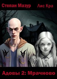 Мрачново. Мазур Степан - читать в Рулиб