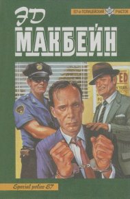 Собрание произведений. Макбейн Эд - читать в Рулиб