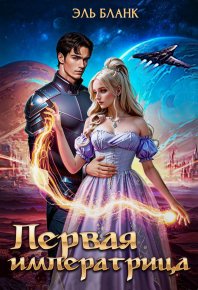 Первая императрица. Бланк Эль - читать в Рулиб