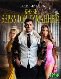 Князь Беркутов-Туманный. Горъ Василий - читать в Рулиб