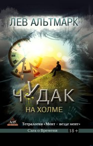 Чудак на холме. Альтмарк Лев - читать в Рулиб