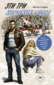 Эти три коротких слова. Куинн Меган - читать в Рулиб