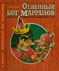 Огненный бог Марранов. Волков Александр - читать в Рулиб