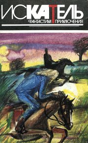 Искатель, 1995 №3. Дегтев Вячеслав - читать в Рулиб
