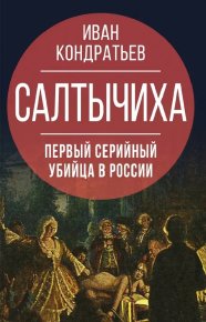 Салтычиха. Первый серийный убийца в России. Кондратьев Иван - читать в Рулиб