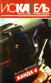 Искатель, 1996 №6. Пронин Виктор - читать в Рулиб