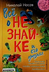 Всё о Незнайке и его друзьях. Носов Николай - читать в Рулиб