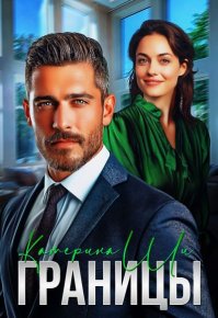 Границы. Ши Катерина - Rulib.pro Границы. Ши Катерина - читать в Рулиб