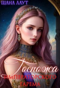 Госпожа императорского гарема. Лаут Шана - Rulib.pro Госпожа императорского гарема. Лаут Шана - читать в Рулиб