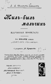 Жилъ-былъ мальчикъ. Картинки прошлаго. Фёдоров-Давыдов Александр - читать в Рулиб