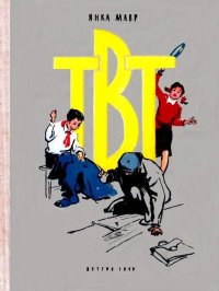 ТВТ, или Повесть о том, как пионеры возмутились против гнета вещей и удивили весь мир, как они научились видеть то, чего другие не видят и как Цыбук добывал очки. Мавр Янка - читать в Рулиб