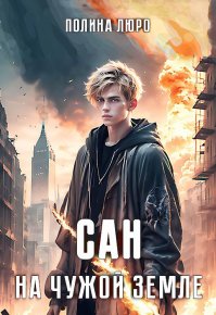 Сан. На чужой земле. Люро Полина - Rulib.pro Сан. На чужой земле. Люро Полина - читать в Рулиб