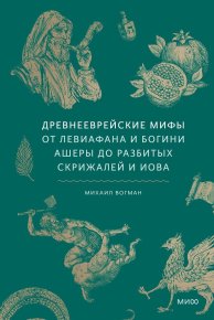 Древнееврейские мифы. Вогман Михаил - Rulib.pro Древнееврейские мифы. Вогман Михаил - читать в Рулиб