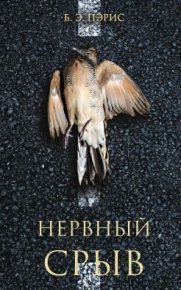 Нервный срыв. Пэрис Бернадетт Энн - читать в Рулиб
