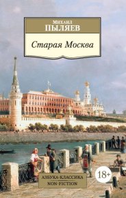 Старая Москва. Пыляев Михаил - Rulib.pro Старая Москва. Пыляев Михаил - читать в Рулиб
