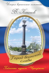 Памятный знак «Город воинской славы». Кононов Валерий - читать в Рулиб