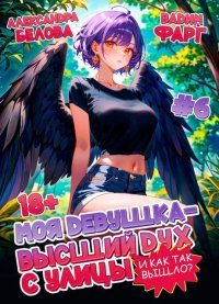 И как так вышло?! Том 6. Фарг Вадим - читать в Рулиб