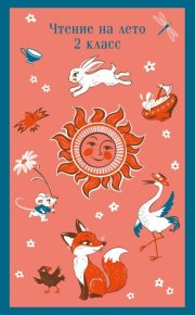 Чтение на лето. 2 класс. Толстой Лев - читать в Рулиб
