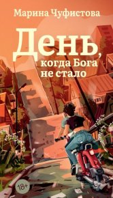 День, когда Бога не стало. Чуфистова Марина - читать в Рулиб